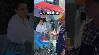 รถพ่วง พ่วงไปทางไหน ???