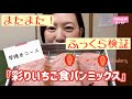 ［検証］ふっくらに仕上げる！「彩りいちご食パンミックス」【ホームベーカリー】