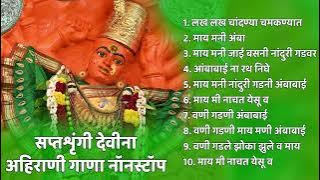 लख लख चांदण्या चमकण्यात ! Ahirani Devi Song ! Saptshrungi Mata Ahirani Song ! Ahirani Latest Jukebox