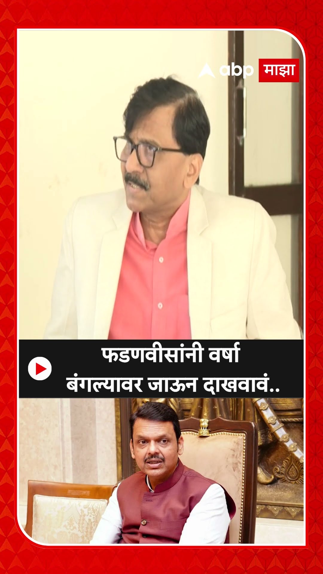 Sanjay Raut On Fadanvis : फडणवीसांनी वर्षा बंगल्यावर जाऊन दाखवावं..- राऊत