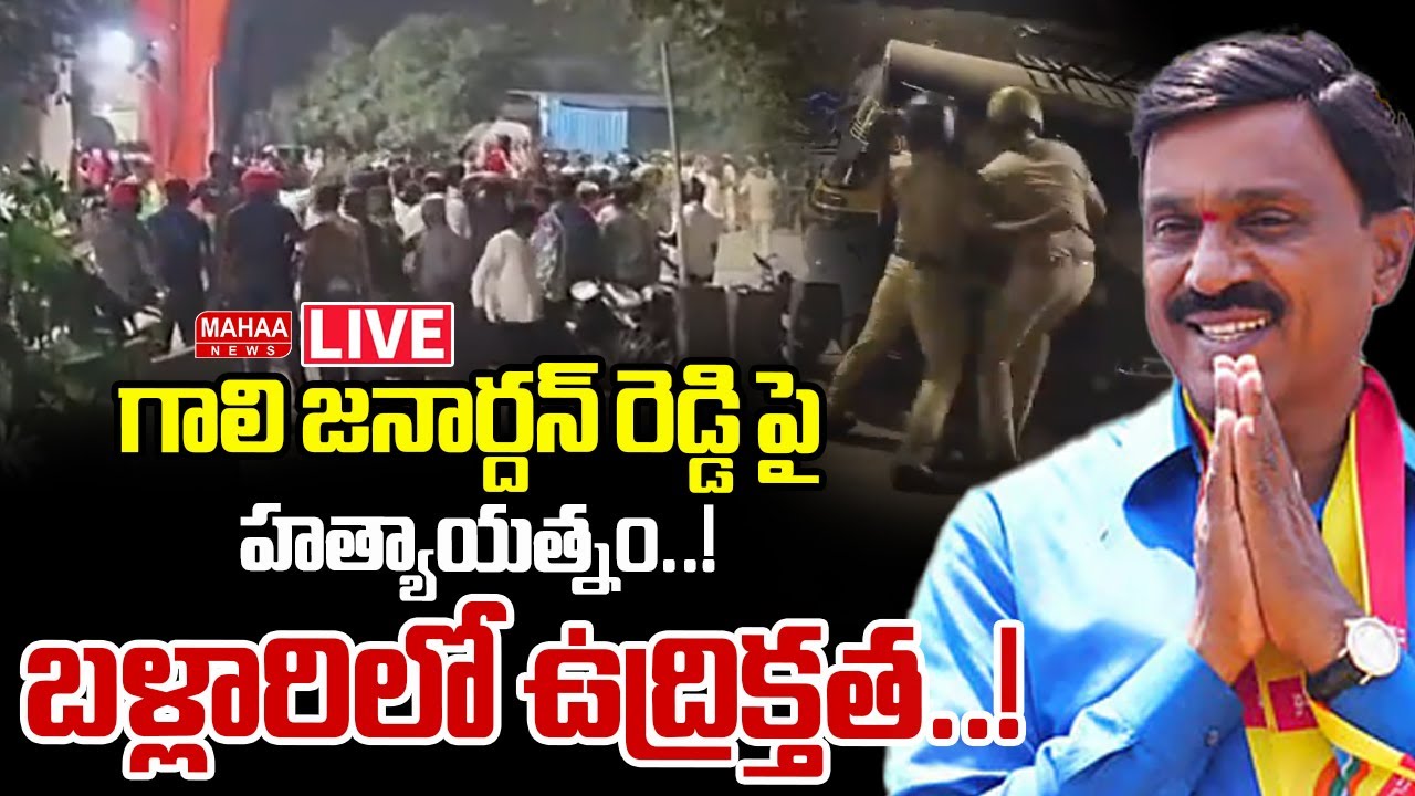 LIVE🔴:బళ్లారిలో ఉద్రిక్తత ..! High Tension In Ballari | Gali Janardhan Reddy | Mahaa News
