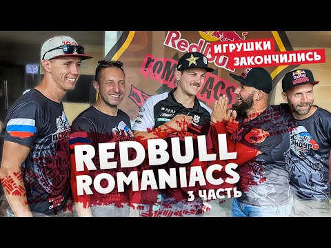 Видео: Вертикальное Безумие  Red Bull ROMANIACS 2021 ! 3 часть Первый гоночный день