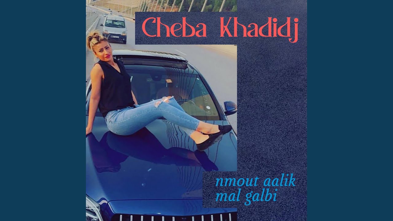 Смотреть «min khwali jibi» на YouTube Смотреть «min khwali jibi» на YouTube