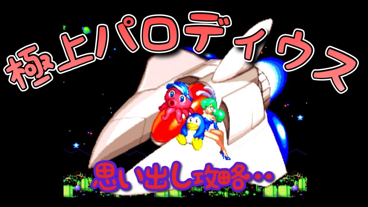 思い出し攻略がんばります「極上パロディウス！～過去の栄光を求めて