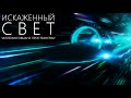 Путешествие сквозь время и пространство [Как гравитация влияет на свет?]