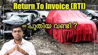 Return To Invoice (RTI) എടുത്താൽ പുതിയ വണ്ടി ?