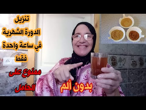 إنزال الدورة الشهرية المنقطعة فورا حتى لو كنت فوق 45 وصفة قوية تنظم الدورة وتنزلها دون آلم