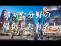 帰化した有名人 １００人
