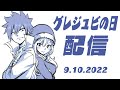 グレジュビの日配信