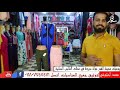 يوميات مدينة الفجر ( جولة في محلات الملابس النسائية)