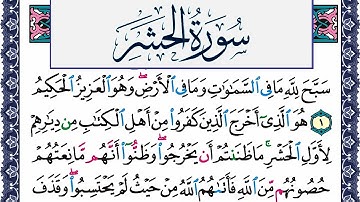 سورة الحشر مكتوبة محمد جبريل Surah Al Hashr Mohammd Jpreel برواية حفص عن عاصم