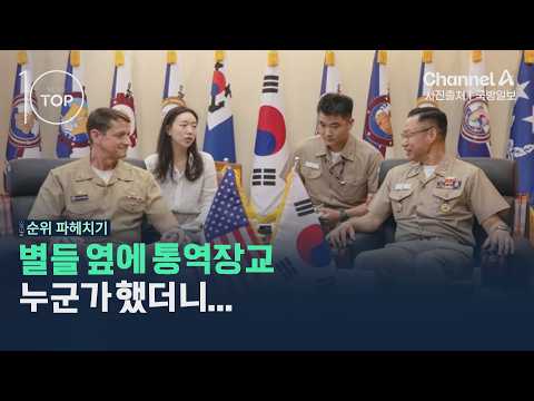 Wondering who that interpreter next to the generals was… / Channel A / News TOP 10