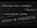 World of Warships Французские линкоры Часть 2 и новогодняя суета