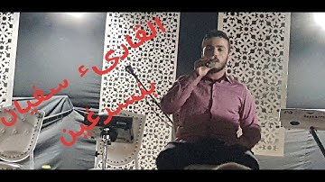 القارىء سفيان بنسرغين في تلاوة روعة