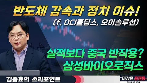 반도체 감속, 정치 이슈에도 시장은 간다? 실적 기대 종목은?#삼성바이오로직스 #OCI홀딩스 #오이솔루션