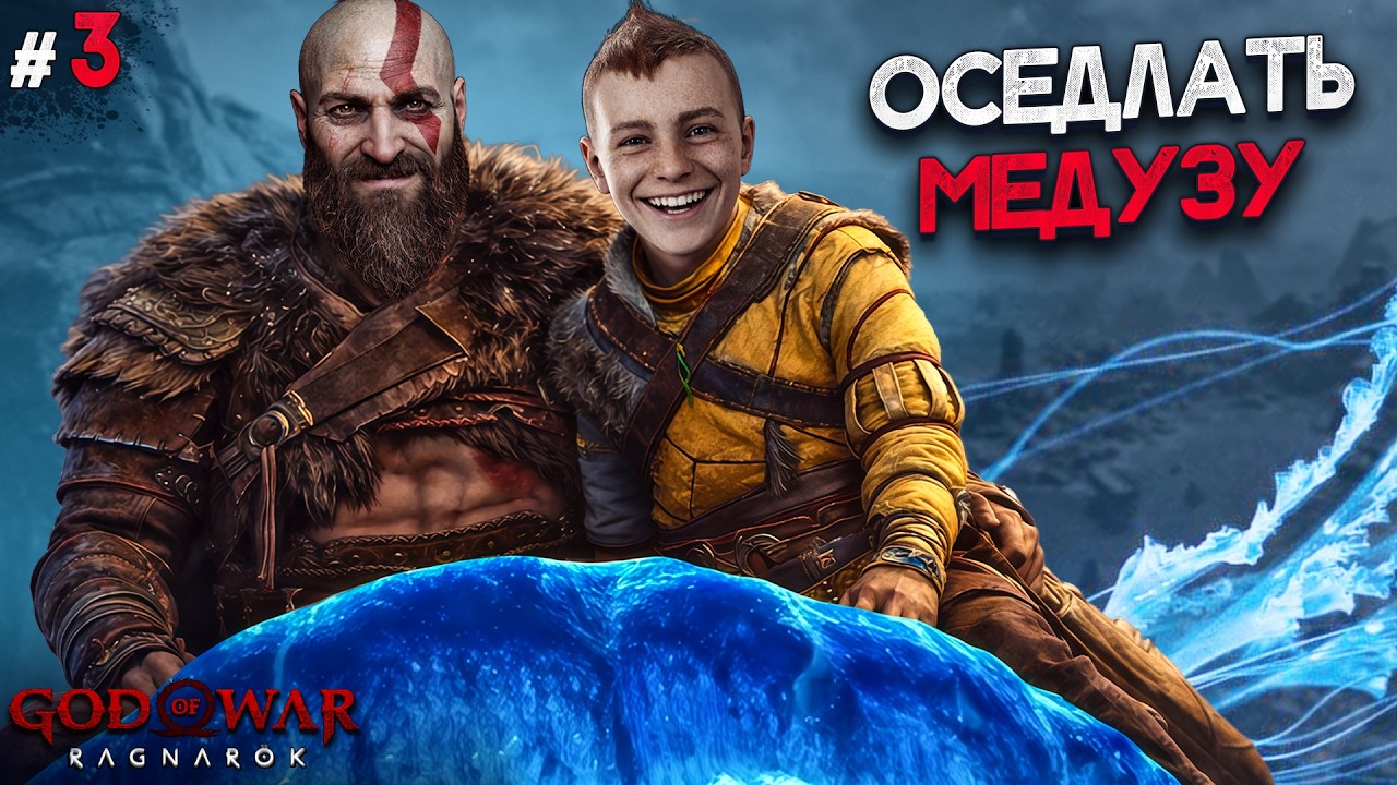 КРАТОС И ЕГО СЫН - GOD OF WAR RAGNAROK #3