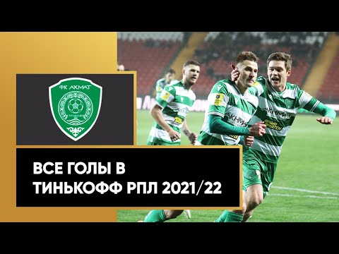 Все голы «Ахмата» в Тинькофф РПЛ сезона 2021/22