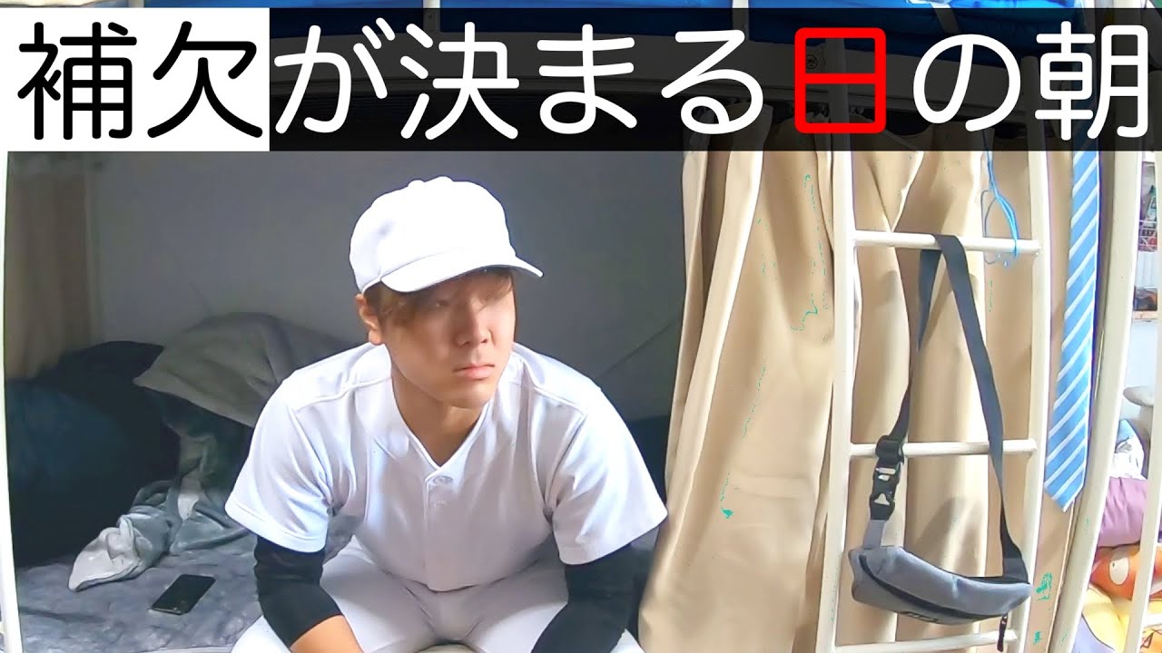 野球部 寮生活 メンバー発表当日のモーニングルーティン。【野球部あるある】