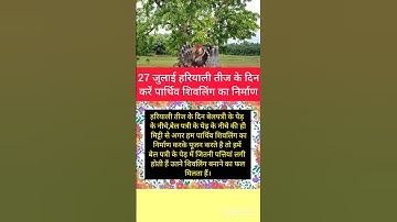 27 जुलाई हरियाली तीज के दिन पार्थिव शिवलिंग बनाने का उपाय#pradeepmishrajikeupay#Sawan#Haryaliteej