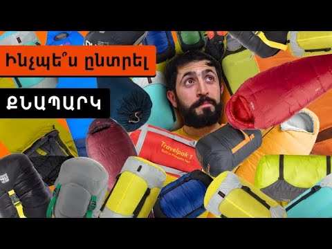 Video: Քնապարկ ընտրելու վերջնական ուղեցույց