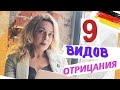 Все виды отрицания в немецком языке- 9 советов ‼️ Начальный немецкий с  Фрау Анжелика