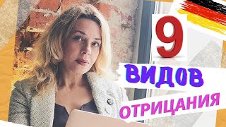 видео: Все виды отрицания в немецком языке- 9 советов ‼️ Начальный немецкий с  Фрау Анжелика картинка: Все виды отрицания в немецком языке- 9 советов ‼️ Начальный немецкий с  Фрау Анжелика