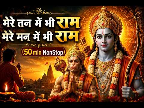 मेरे तन में भी राम | मेरे मन में भी राम II MERE TAN ME BHI RAM, MERE MAN ME BHI RAM