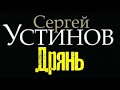 Сергей Устинов. Дрянь