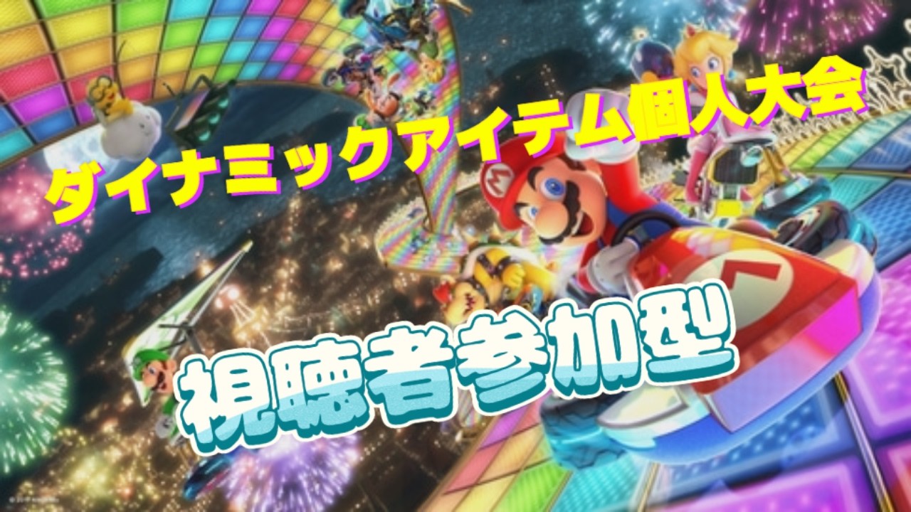 ダイナミックアイテム個人大会【マリオカート8DX】