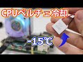 【電子工作】ラズベリーパイ4BのCPUをペルチェ素子で冷却！! |  Thermoelectric Cooling  for Raspberry Pi. Peltier.