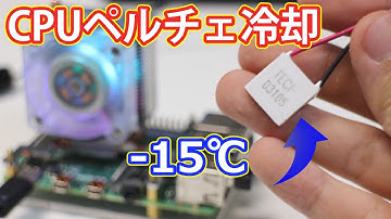 【電子工作】ラズベリーパイ4BのCPUをペルチェ素子で冷却！! |  Thermoelectric Cooling  for Raspberry Pi. Peltier.