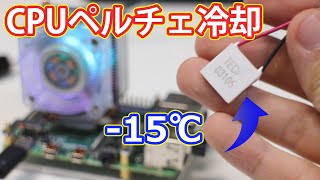 【電子工作】ラズベリーパイ4BのCPUをペルチェ素子で冷却！! |  Thermoelectric Cooling  for Raspberry Pi. Peltier.