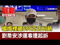 蠟燭裡藏590克古柯鹼 劉喬安涉運毒遭起訴【最新快訊】