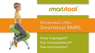 Smartstool KM01L — инструкция по настройке и использованию коленного стула