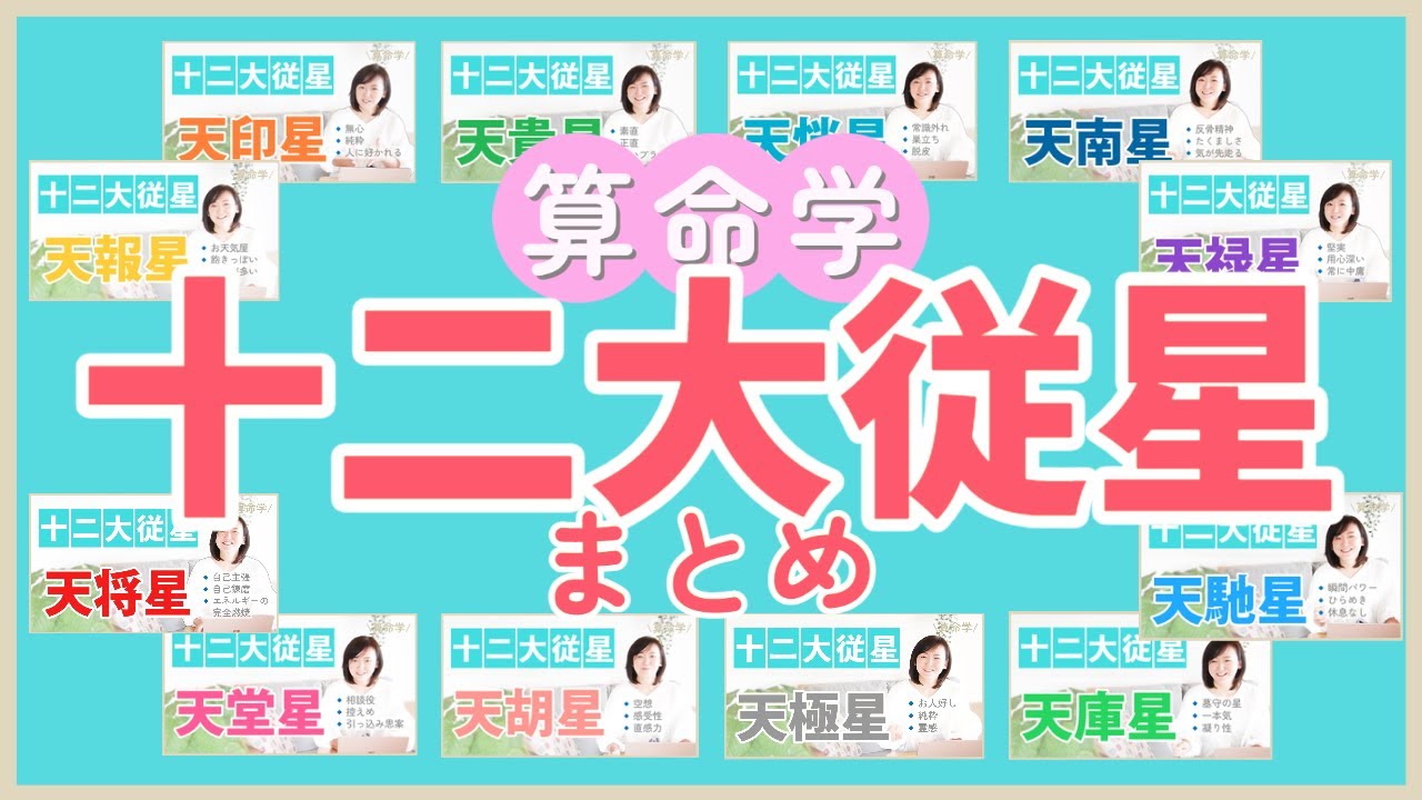【算命学】保存版！十二大従星まとめ｜星の性質とその理由・強み✨ワンポイントアドバイス