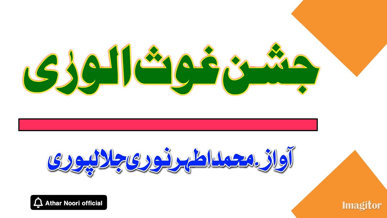 Jashne gausul wara جشن غوث الورٰی 2025(Athar Noori jalalpuri)
