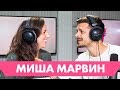 Миша Марвин – про плагиат, татуировки и первую любовь/ #ХЗШОУ