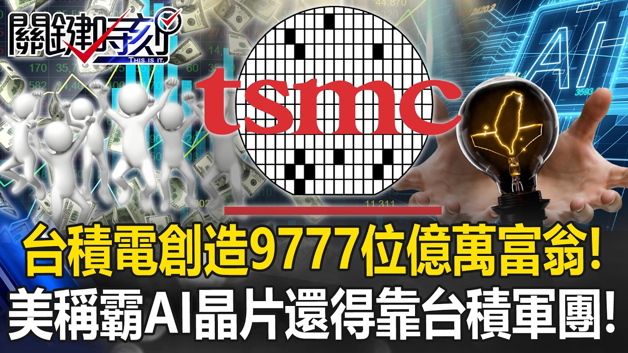台積電創造9777位億萬富翁！ 美稱霸AI自製晶片還得靠「台積軍團」！？【關鍵時刻】20260225-1 張炤和 黃世聰 吳嘉隆 黃敬平