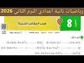 حل تمارين 8 صفحة 83 88 كتاب المعاصر 2026 رياضيات اولى اعدادي الترم الثاني ضرب المقادير الجبرية
