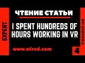 Чтение и перевод статьи I Spent Hundreds of Hours Working in VR - 4