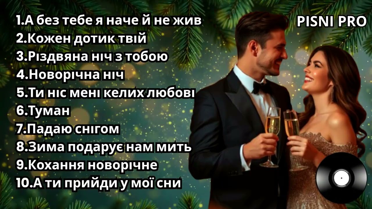 ЧАРІВНІ НОВОРІЧНІ ПІСНІ ПРО КОХАННЯ. Зимовий збірник