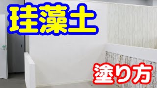 #21 DIY初心者が挑戦!!珪藻土を塗ってみよう!!【藤原産業】