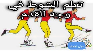 تعلم تكنيك الشوط بي وجه القدم #مهاريkhalid