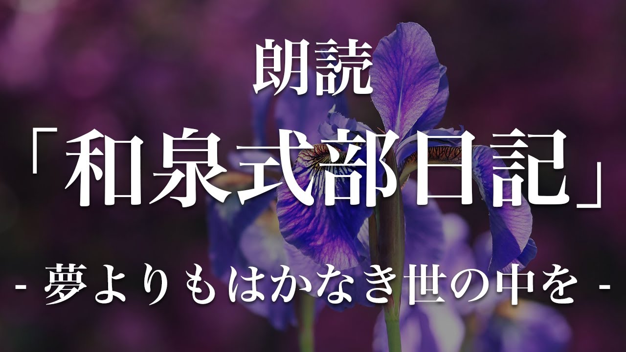 和泉式部日記 夢よりもはかなき世の中を 朗読 原文 現代語訳 Youtube