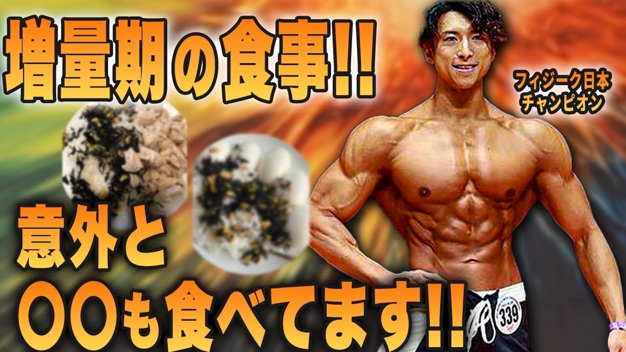 【これだけだったらほぼ減量食？】フィジーク日本チャンピオンの増量期のベース食+サプリメント