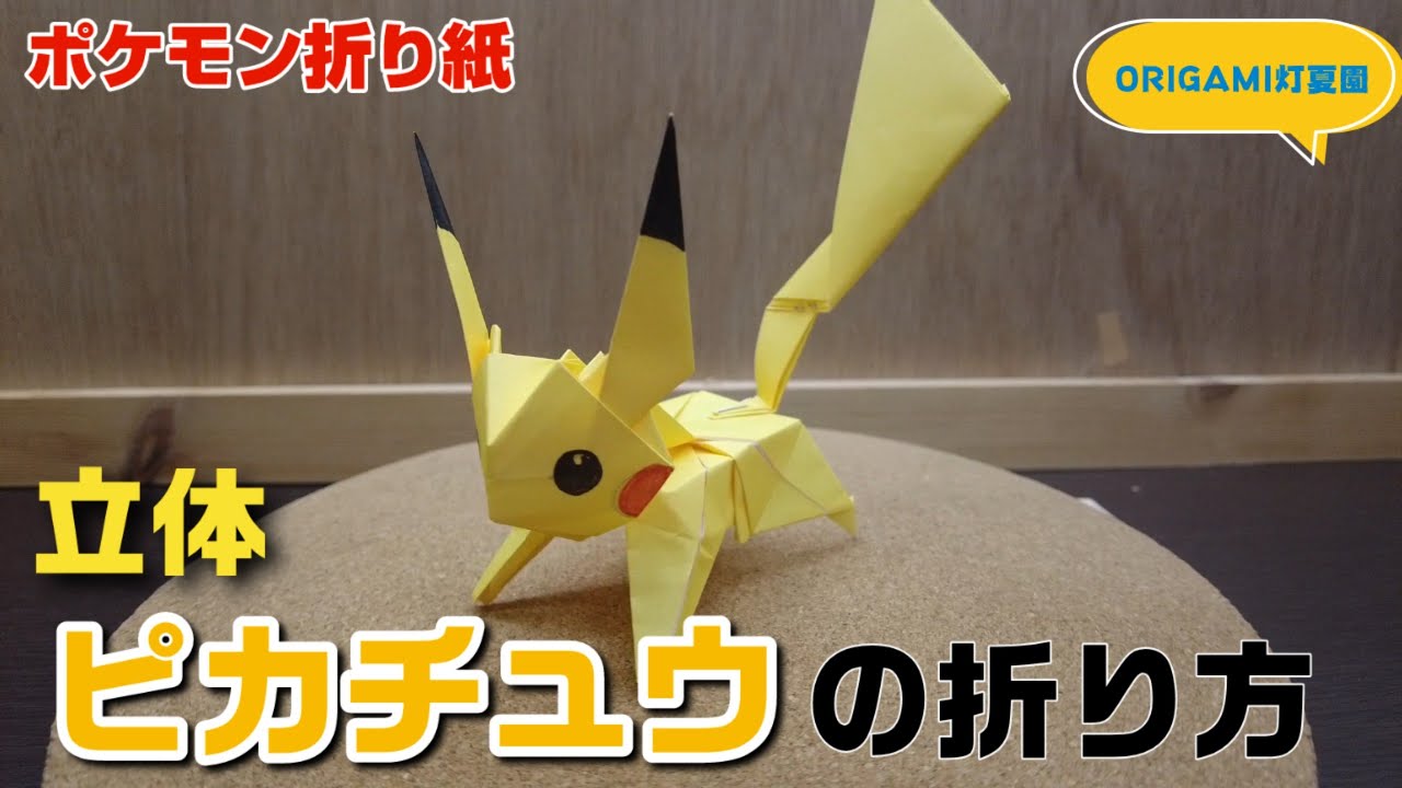 立体 ピカチュウの折り方 ポケモン折り紙 Origami灯夏園 Pokemon Origami Pikachu Youtube