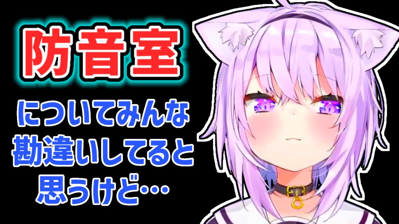 【猫又おかゆ】勘違いされやすい防音室の実情を話すおかゆ【ホロライブ切り抜き】