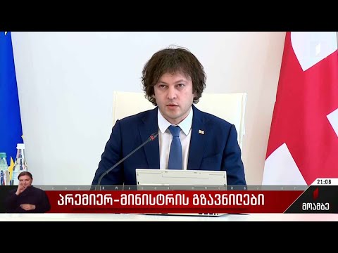 პრემიერ-მინისტრის გზავნილები