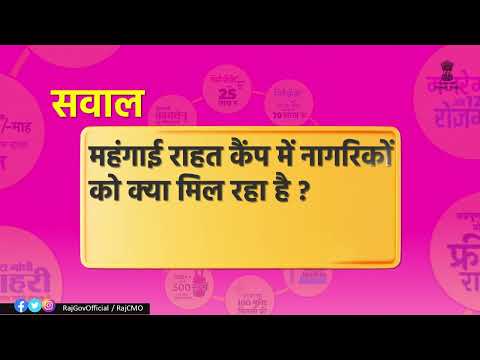 महंगाई राहत कैंप | राजस्थान सरकार