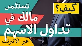 كيف استثمر مالي في تداول الاسهم - بيع وشراء الاسهم بهدف الربح عبر النت